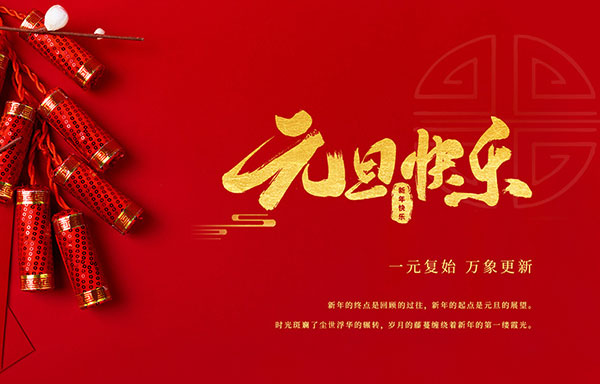 江蘇省華揚(yáng)新能源有限公司祝大家元旦快樂！